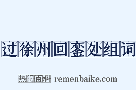 过徐州回銮处组词是什么意思的图片